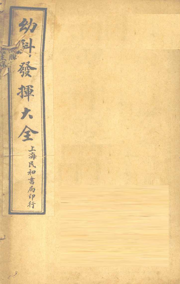 幼科发挥大全  卷1